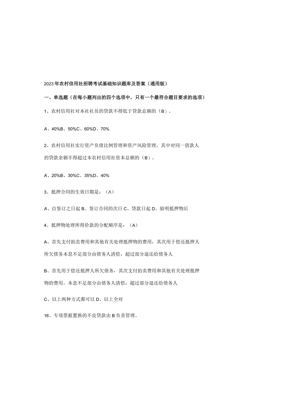 2023年农村信用社招聘考试基础知识题库及答案（通用版）.docx_第2页