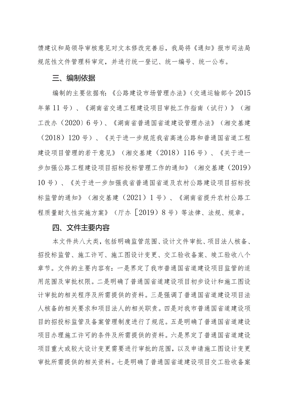 《关于进一步规范全市普通国省道工程建设项目管理的通知》.docx_第2页