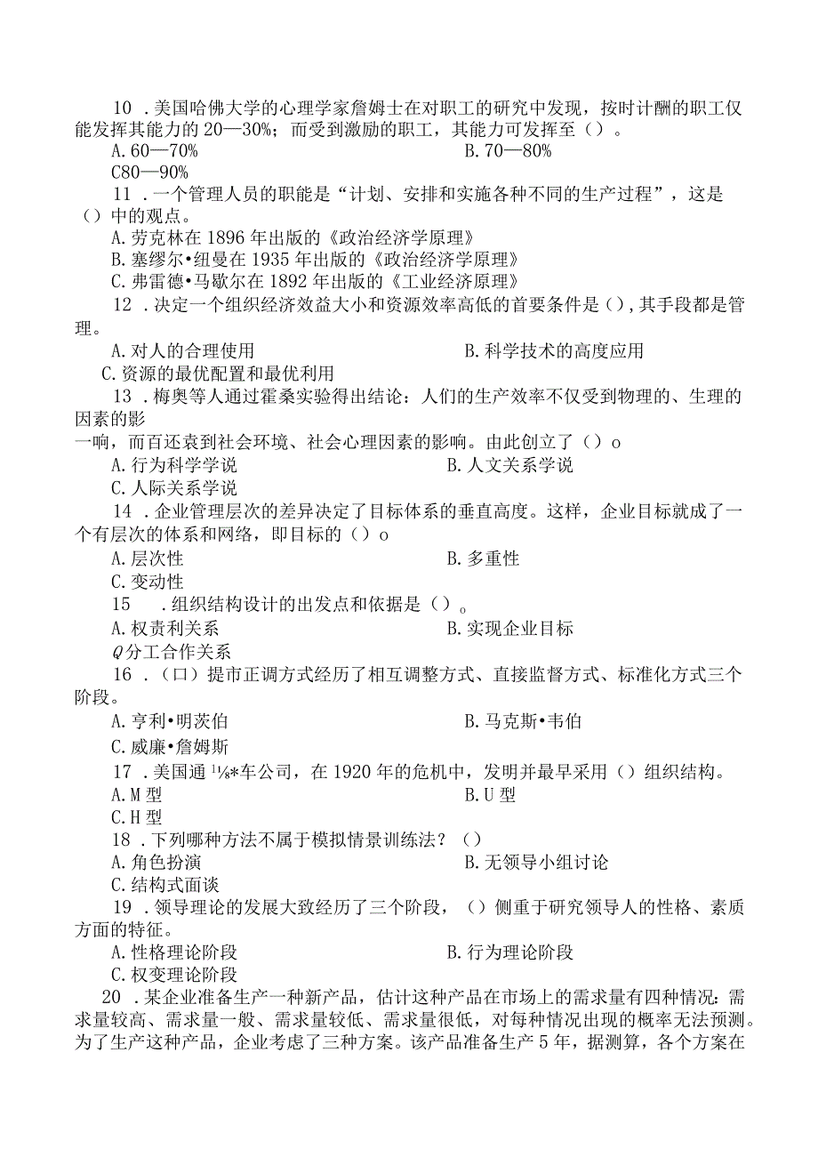 《管理学基础》课程期末复习题.docx_第2页