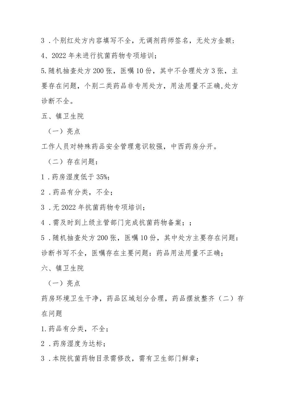 2022年市药事质控指导情况总结模板.docx_第3页