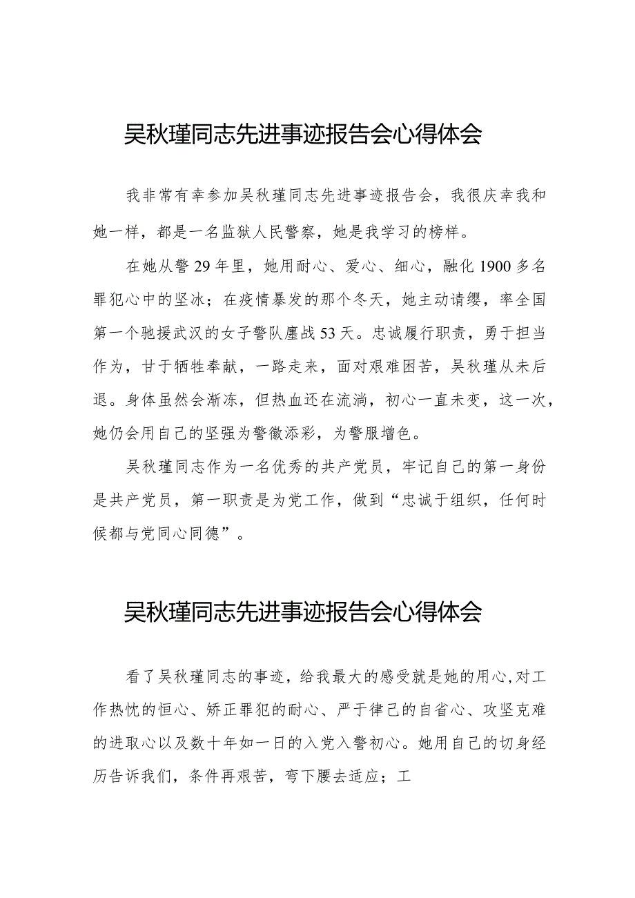 2023年观看吴秋瑾同志先进事迹报告会心得体会发言材料十七篇.docx_第1页