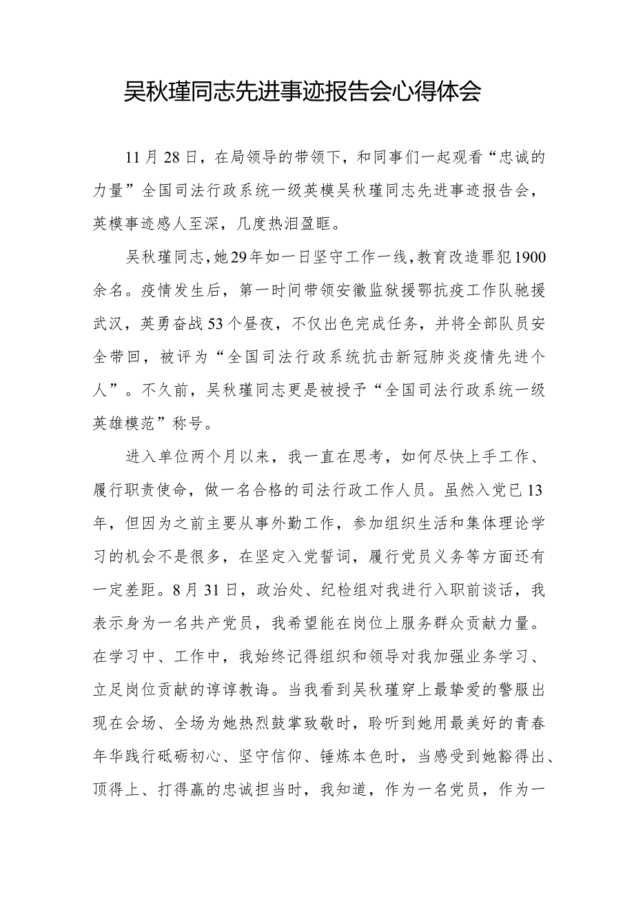 2023年观看吴秋瑾同志先进事迹报告会心得体会发言材料十七篇.docx_第3页