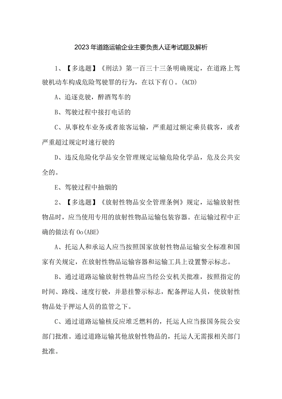 2023年道路运输企业主要负责人证考试题及解析.docx_第1页