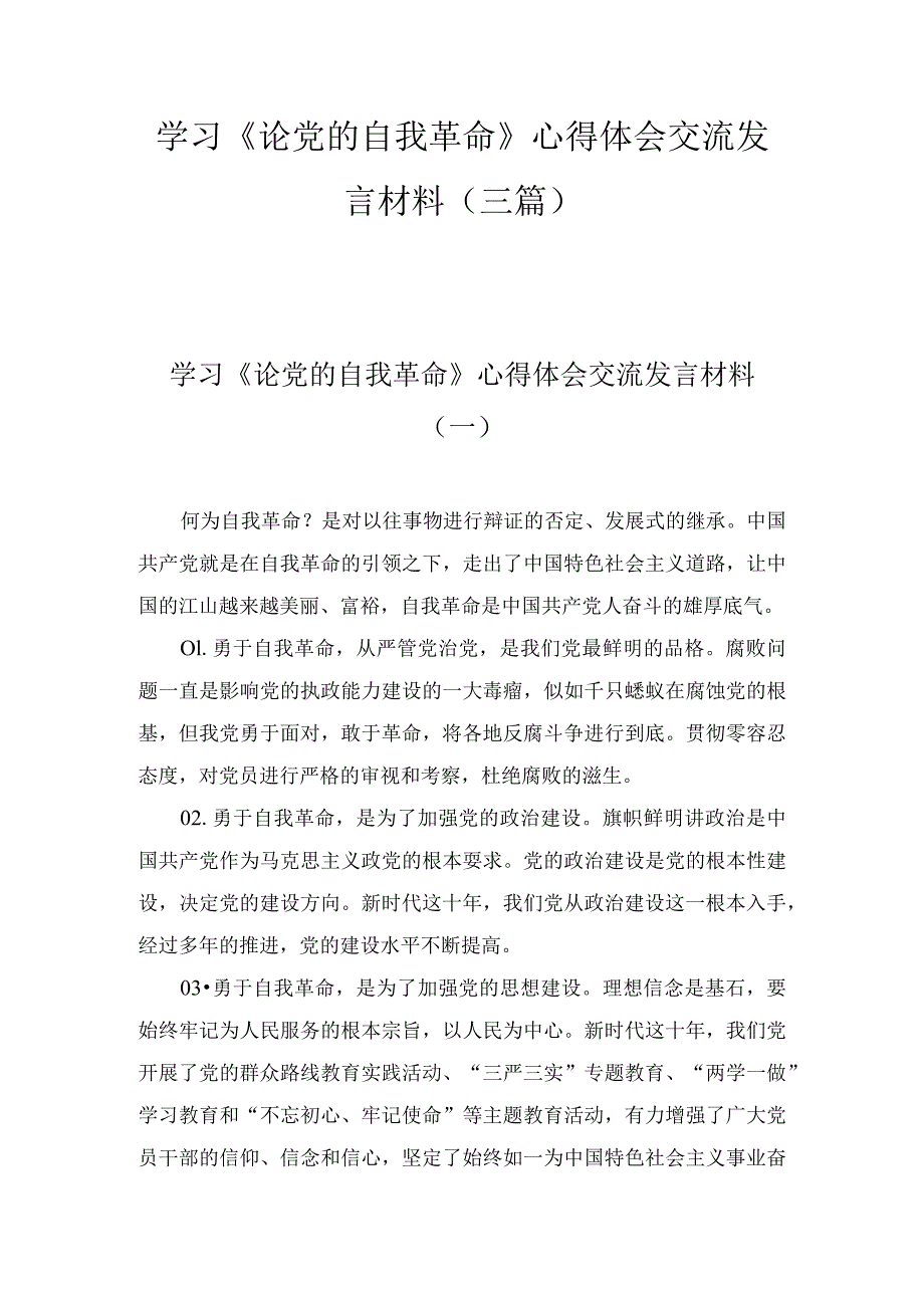 2023年学习《论党的自我革命》心得体会交流发言材料（3篇）.docx_第1页