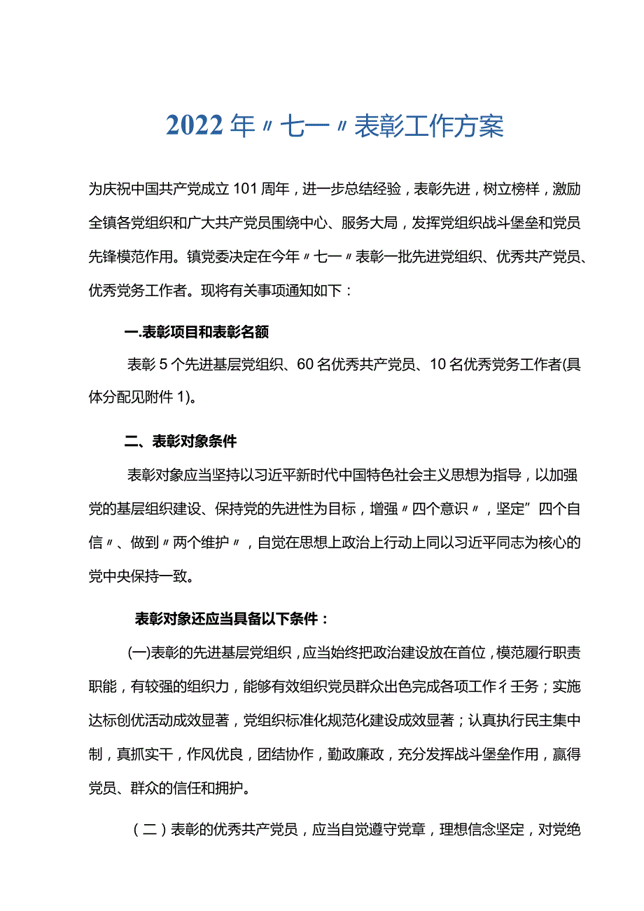 2022年“七一”表彰工作方案.docx_第1页