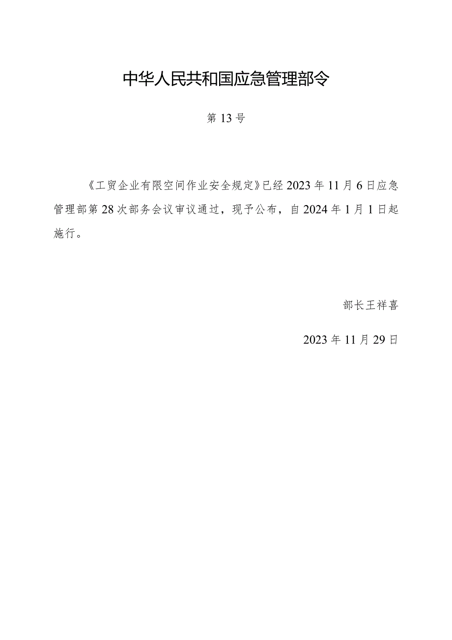 2023年12月应急部令13号《工贸企业有限空间作业安全规定》全文.docx_第1页