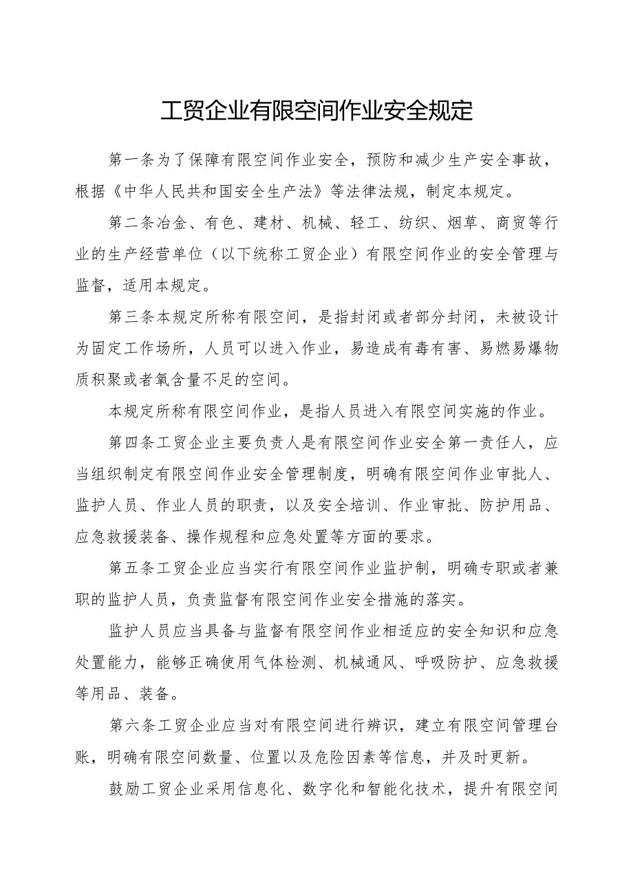 2023年12月应急部令13号《工贸企业有限空间作业安全规定》全文.docx_第2页