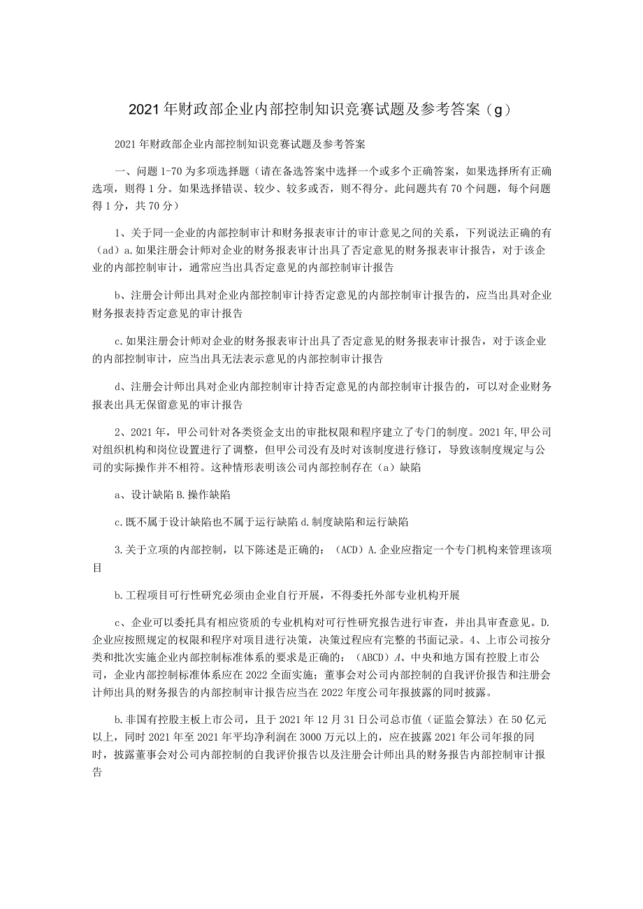 2021年财政部企业内部控制知识竞赛试题及参考答案(g).docx_第1页