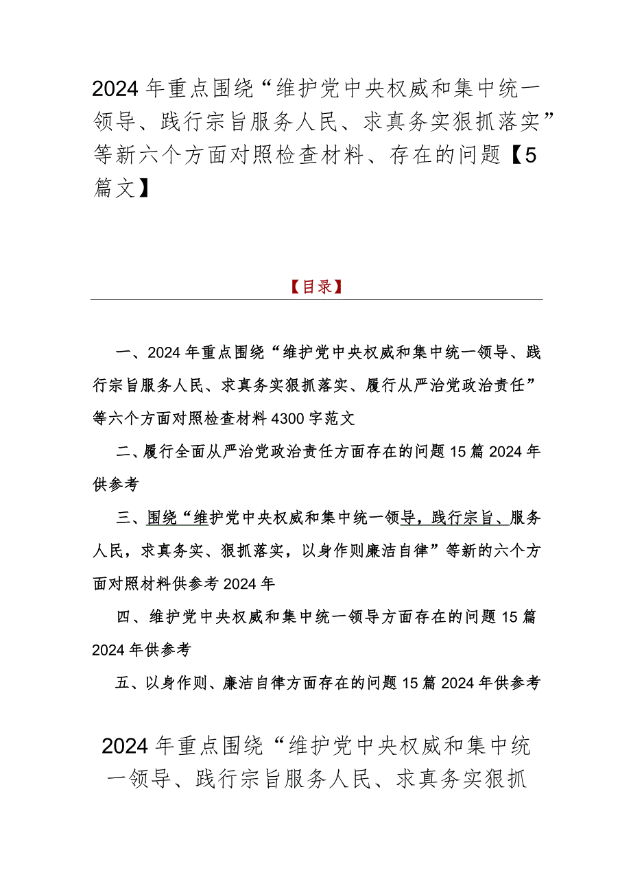 2024年重点围绕“维护党中央权威和集中统一领导、践行宗旨服务人民、求真务实狠抓落实”等新六个方面对照检查材料、存在的问题【5篇文】.docx_第1页