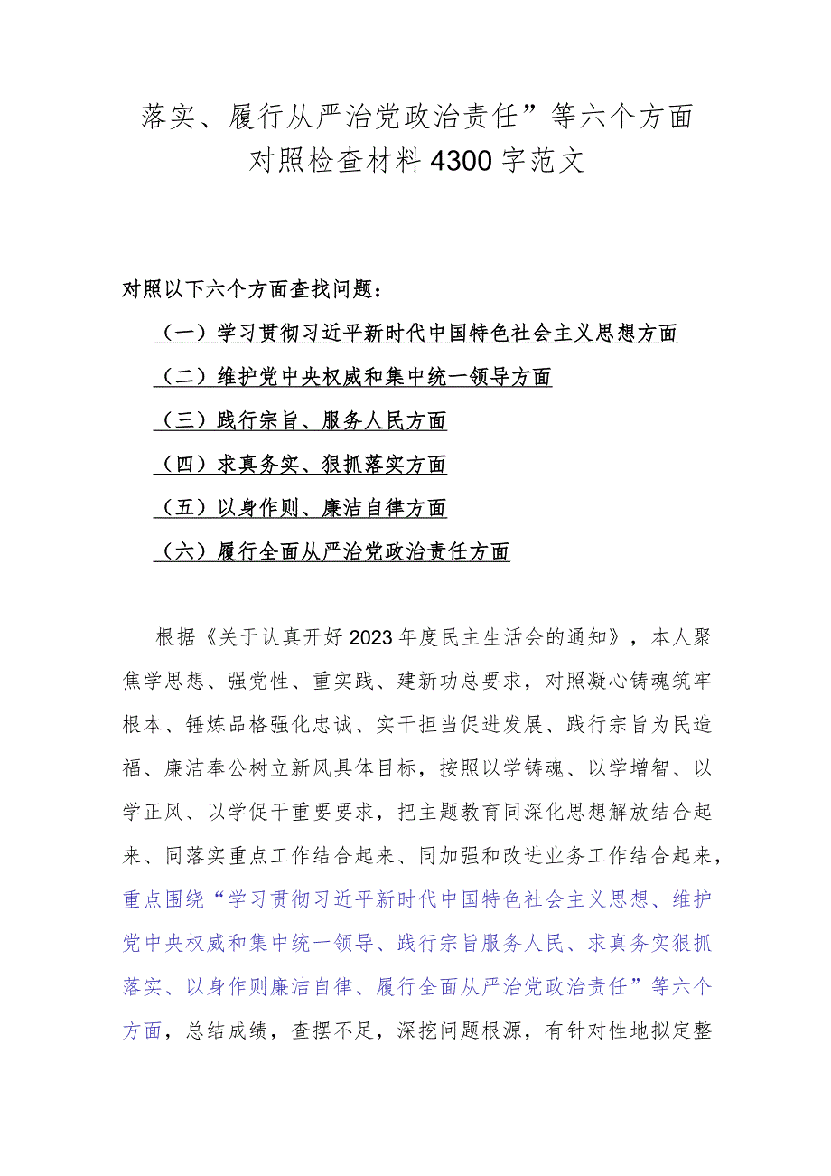 2024年重点围绕“维护党中央权威和集中统一领导、践行宗旨服务人民、求真务实狠抓落实”等新六个方面对照检查材料、存在的问题【5篇文】.docx_第2页