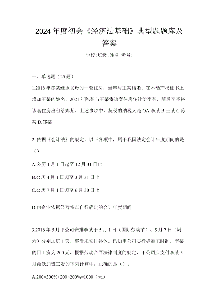 2024年度初会《经济法基础》典型题题库及答案.docx_第1页