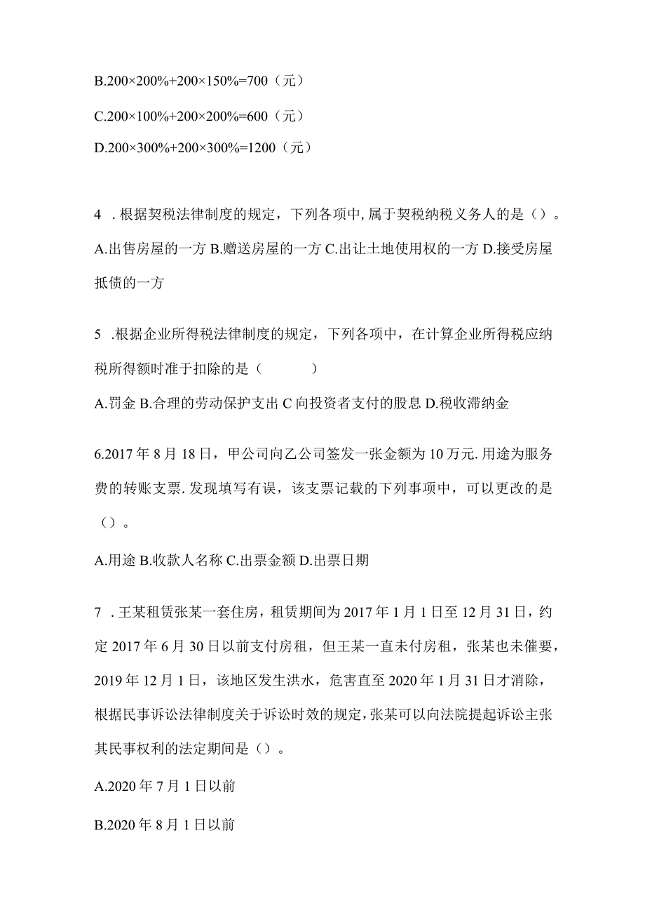 2024年度初会《经济法基础》典型题题库及答案.docx_第2页