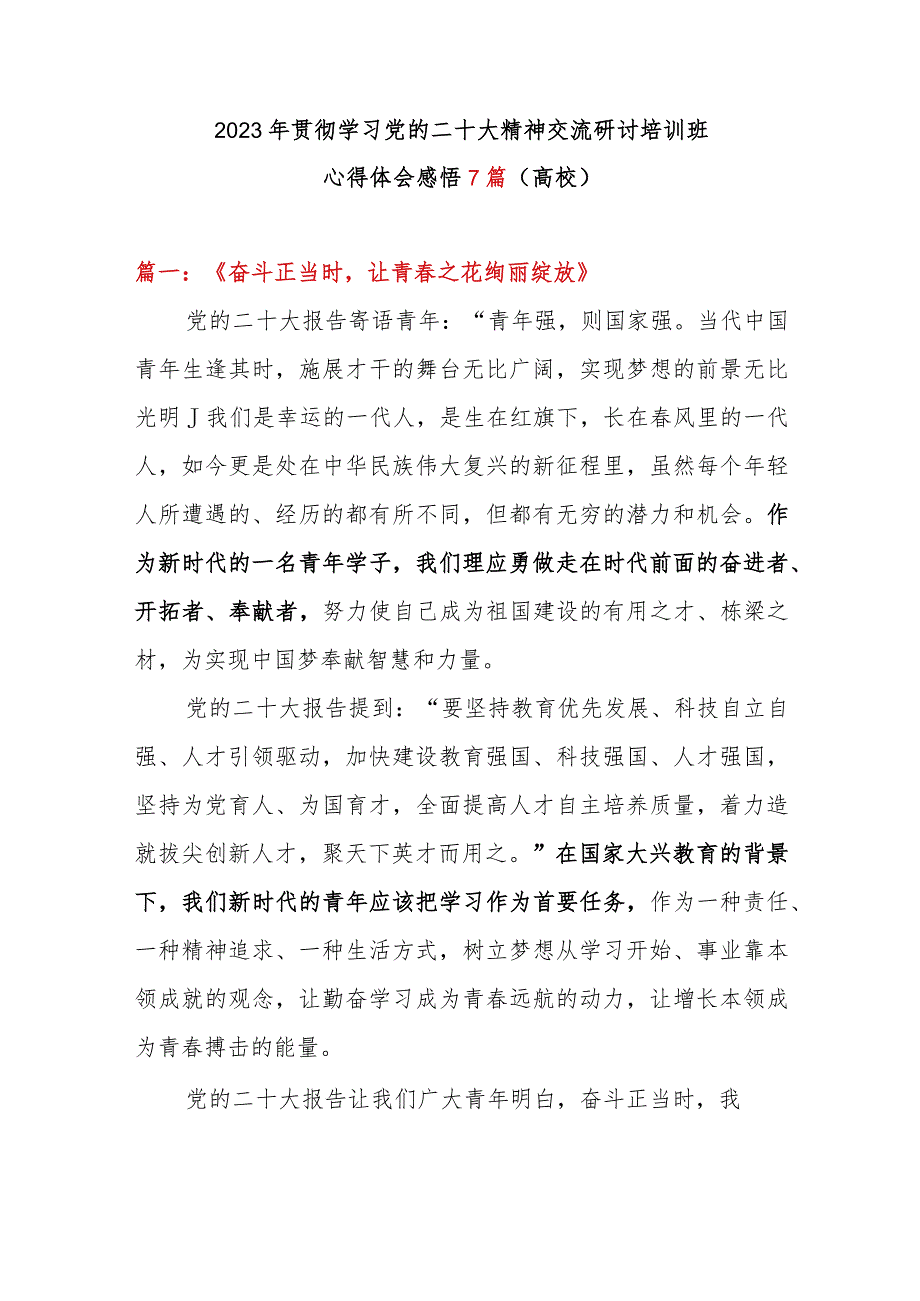 2023年贯彻学习党的二十大精神交流研讨培训班心得体会感悟7篇（高校）.docx_第1页