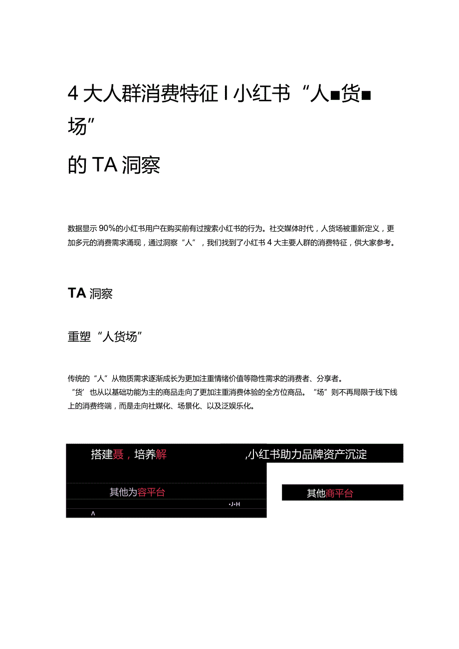 4大人群消费特征丨小红书“人-货-场”的TA洞察.docx_第1页