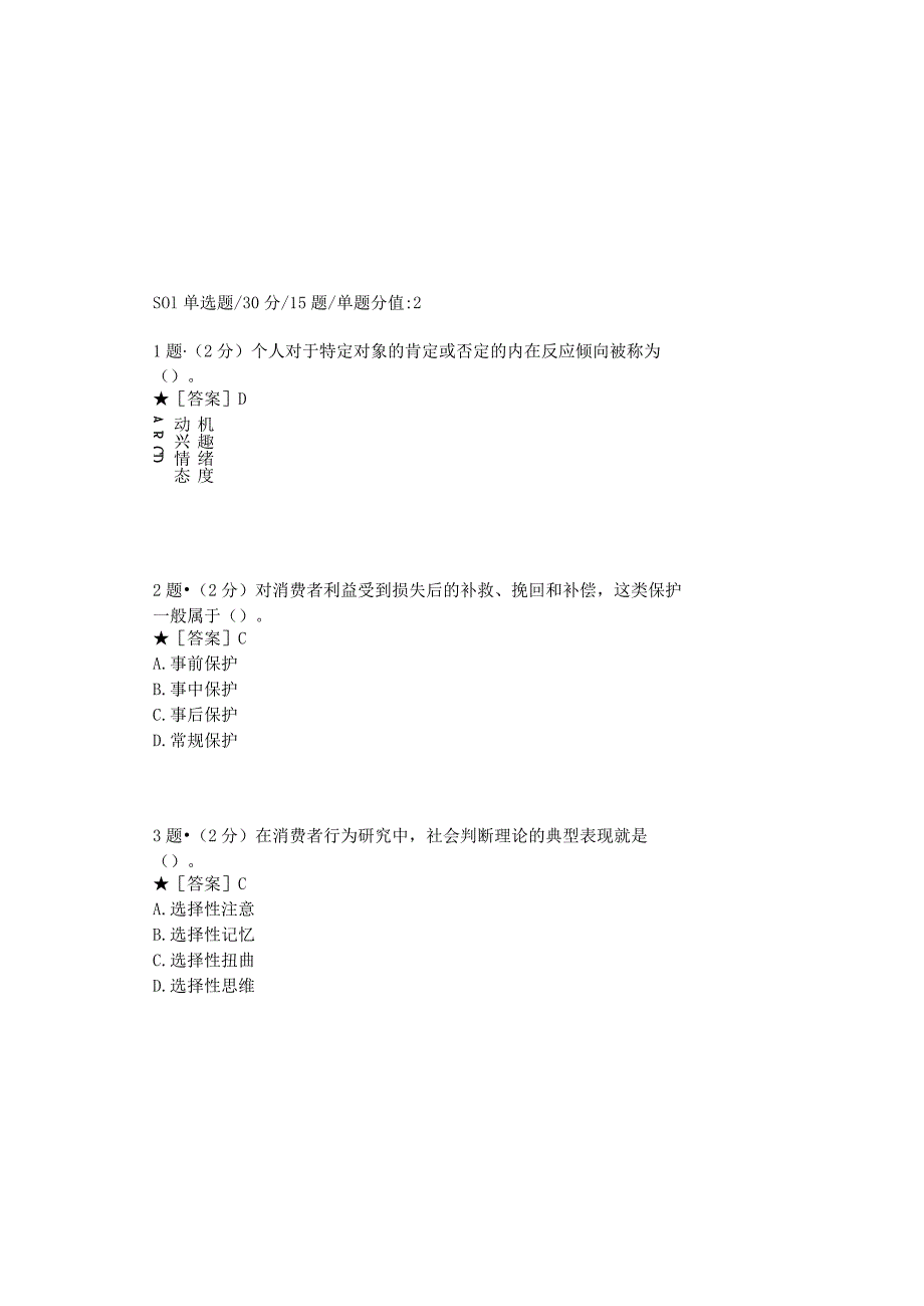 0879_消费者行为学_模块007(基于网络化考试历年真题模块).docx_第2页