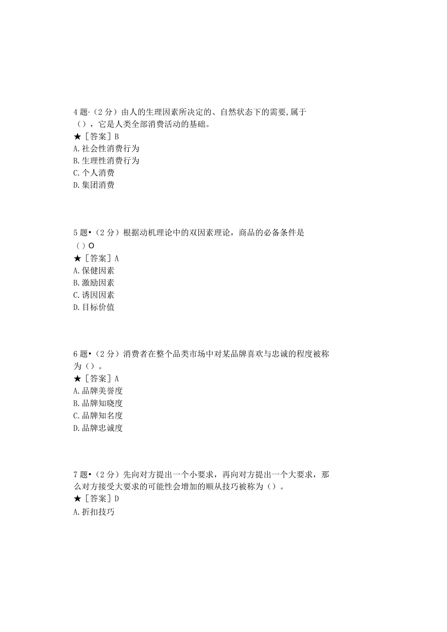 0879_消费者行为学_模块007(基于网络化考试历年真题模块).docx_第3页