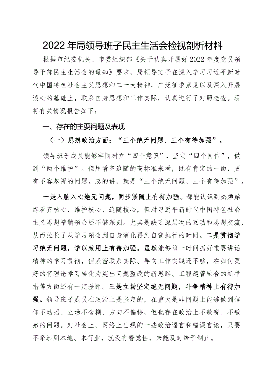 2022年局领导班子民主生活会检视剖析材料1.docx_第1页