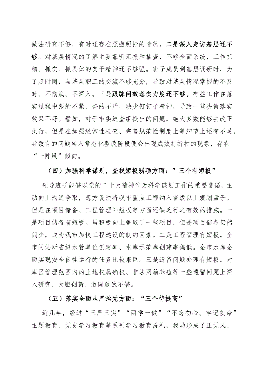 2022年局领导班子民主生活会检视剖析材料1.docx_第3页