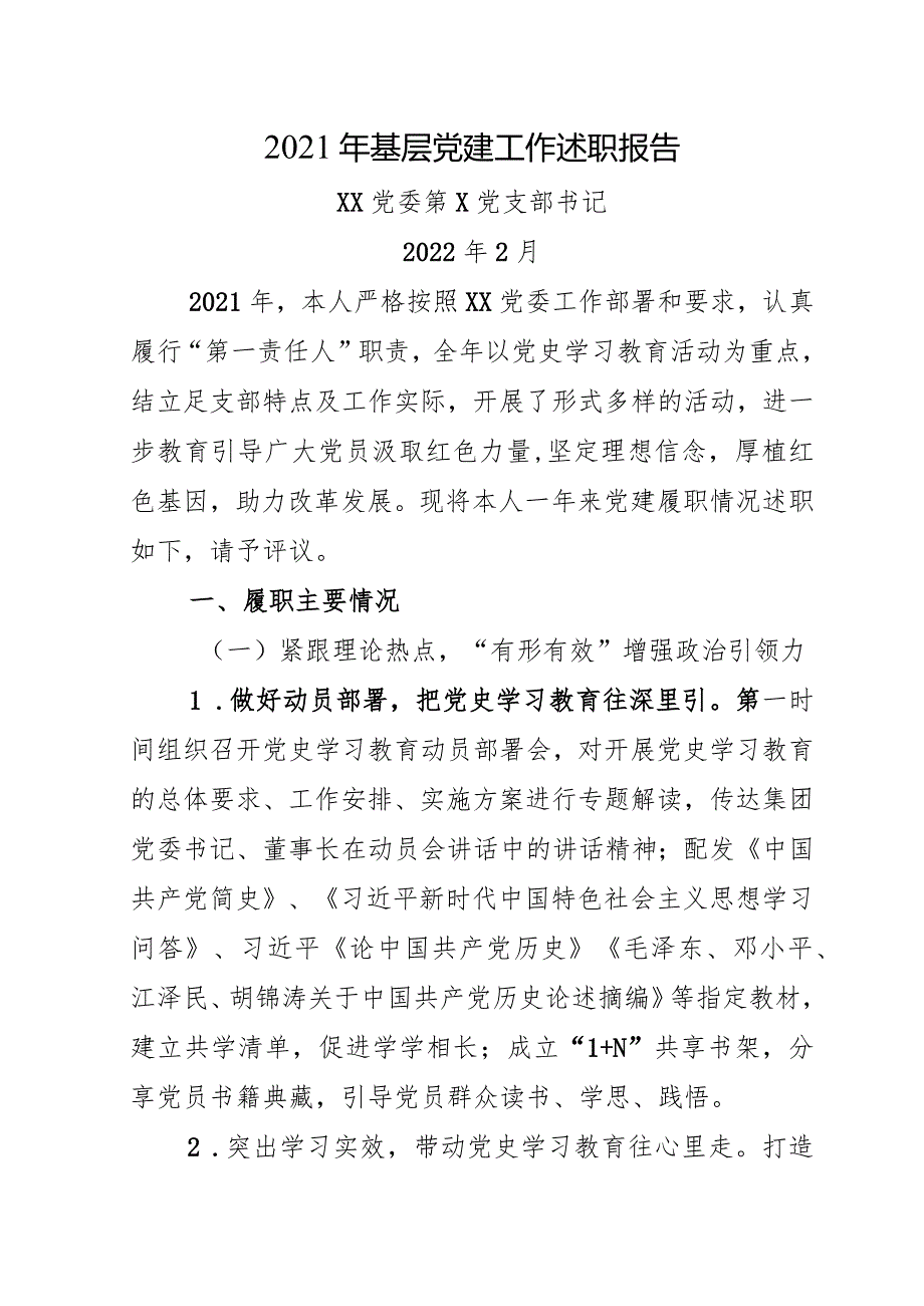 2021年度支部书记述职报告.docx_第1页