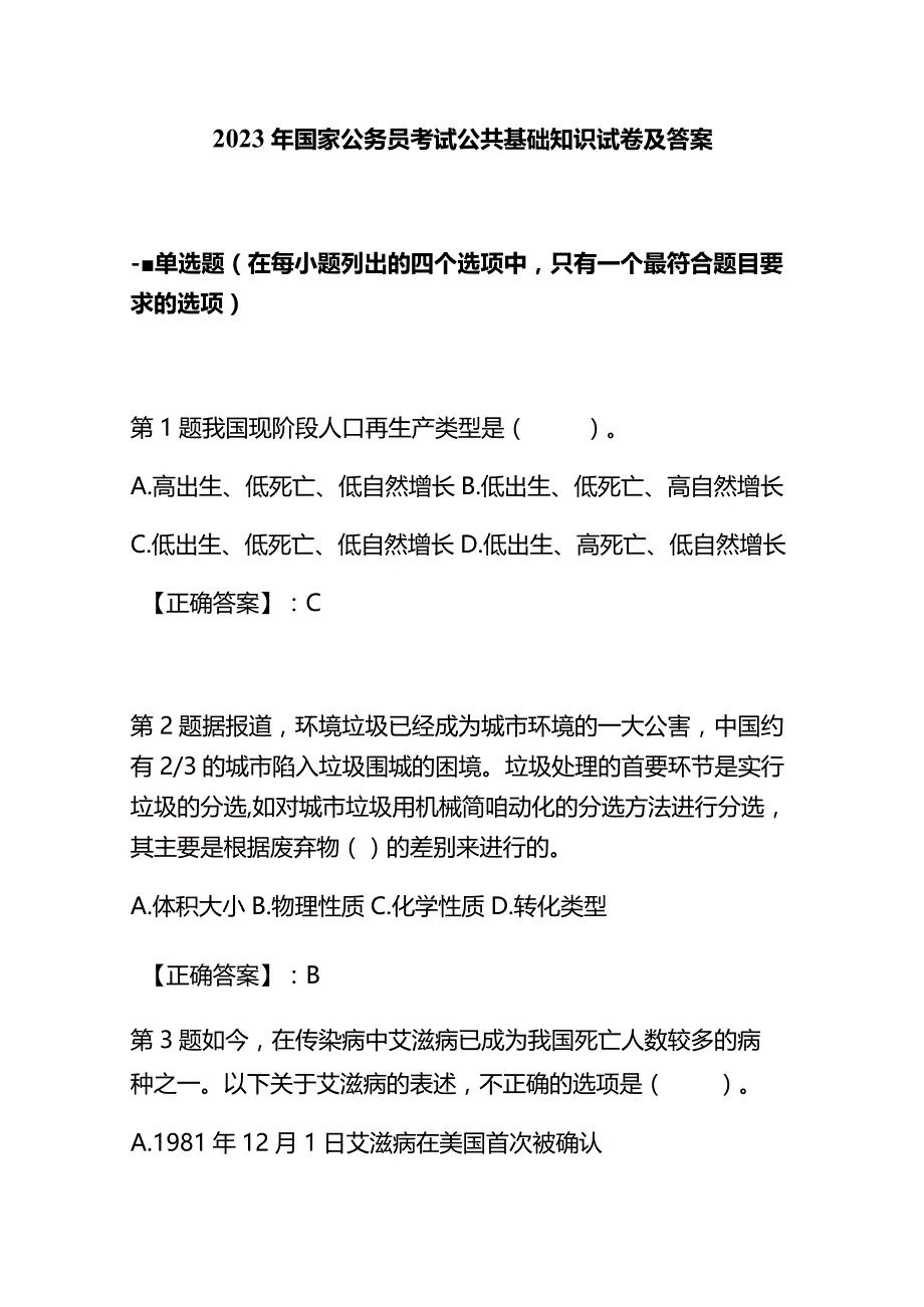 2023年国家公务员考试公共基础知识试卷及答案.docx_第1页