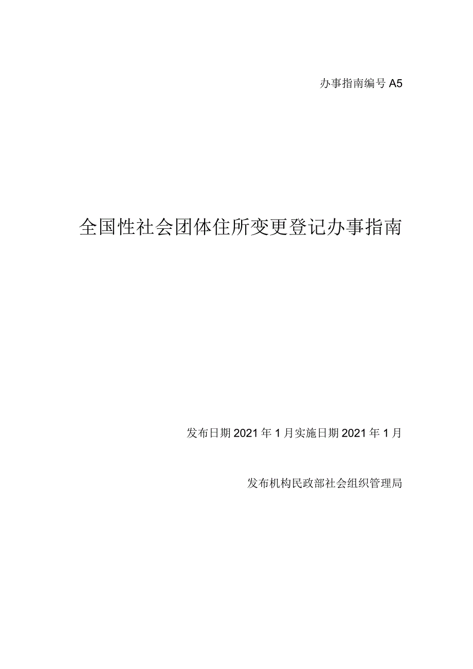 A5 全国性社会团体住所变更登记办事指南.docx_第1页