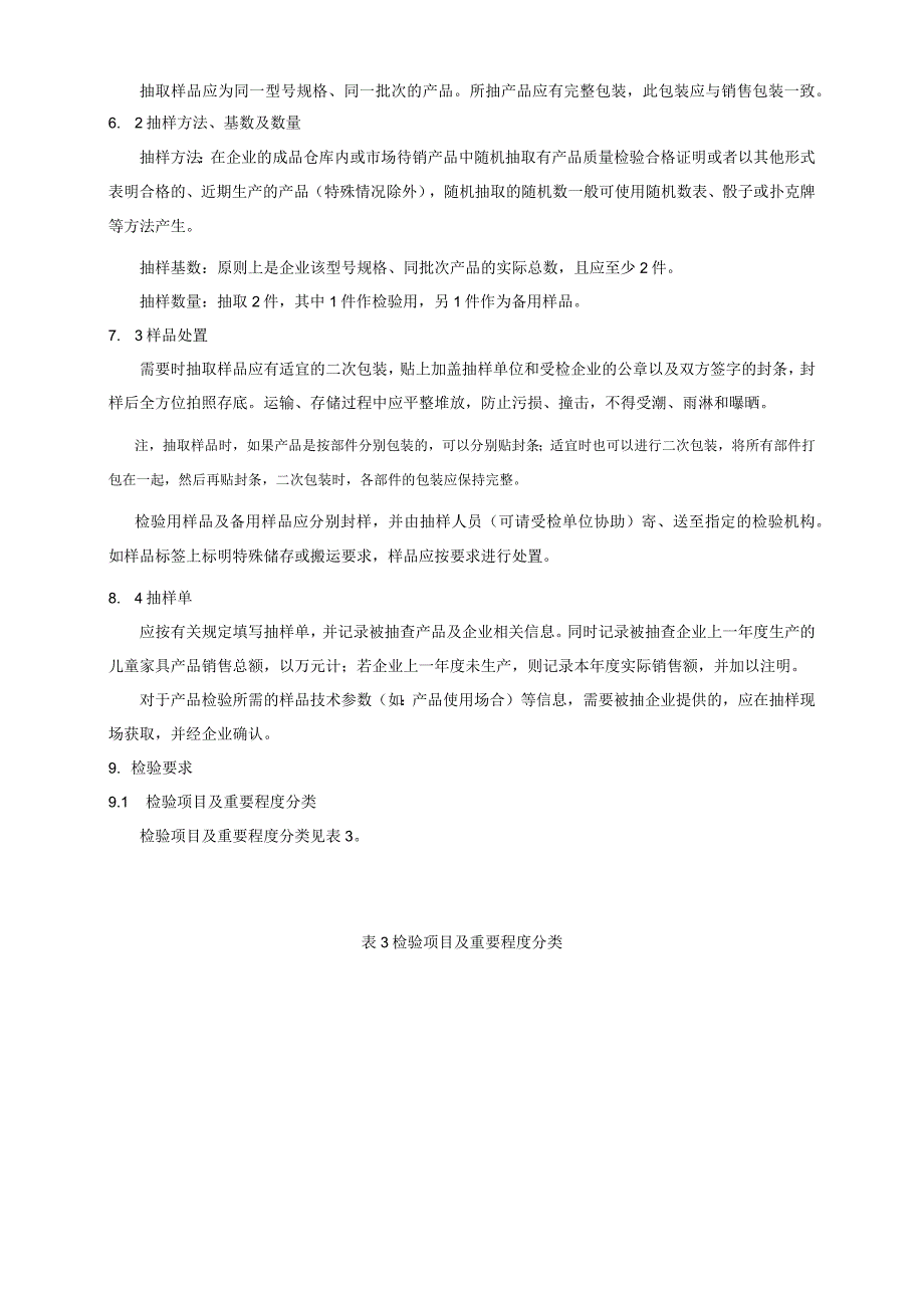 305.4 儿童家具产品质量监督抽查实施规范.docx_第3页