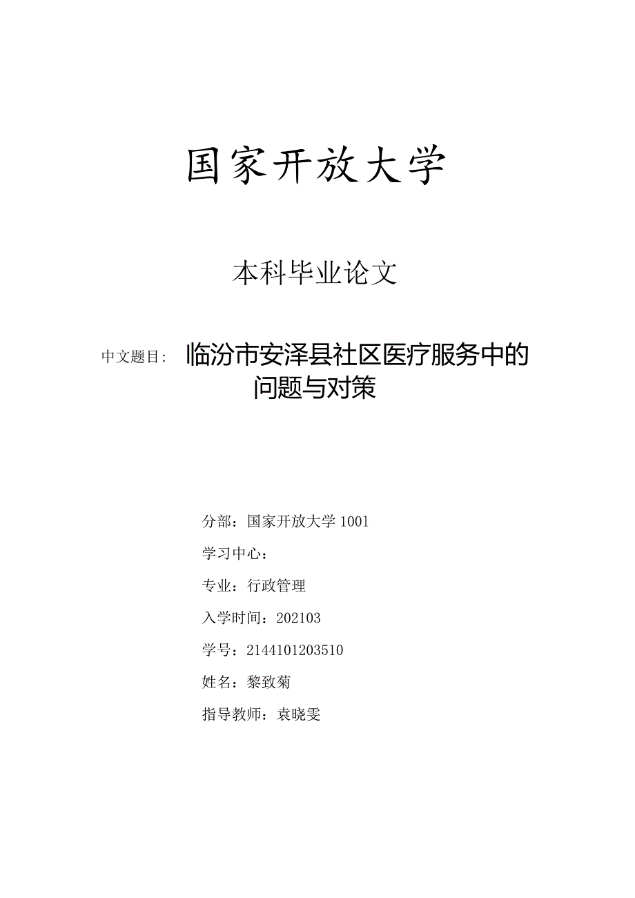 F0902Dxx市某社区医疗服务中的问题与对策V6.docx_第1页