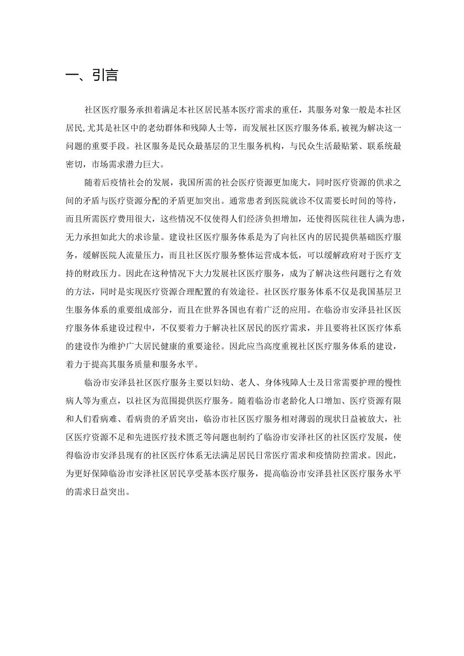 F0902Dxx市某社区医疗服务中的问题与对策V6.docx_第3页