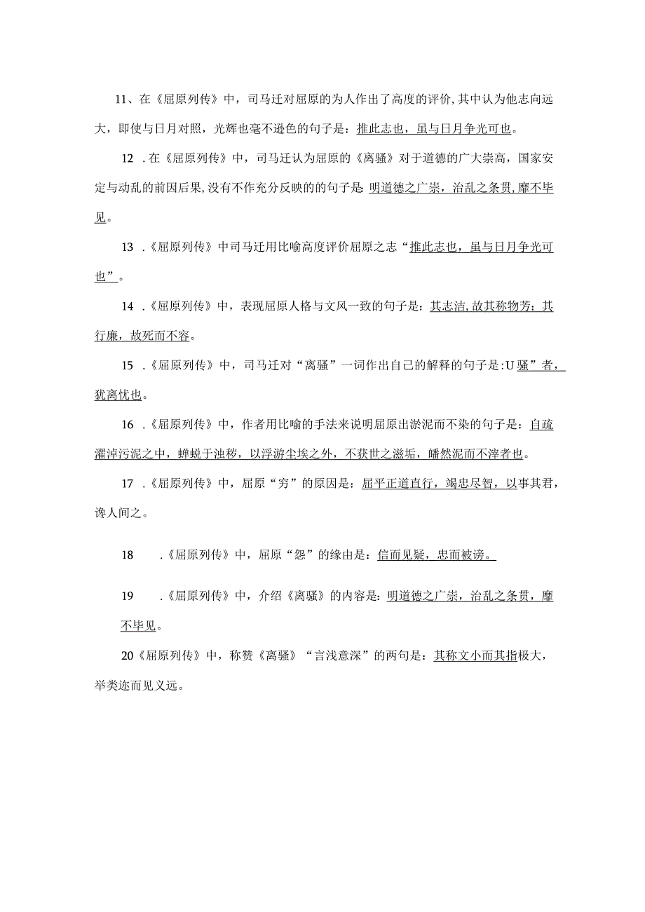 《屈原列传》理解性默写20题.docx_第2页