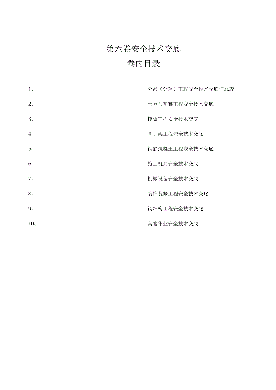 06第六卷 分部（分项）安全技术交底 .docx_第1页