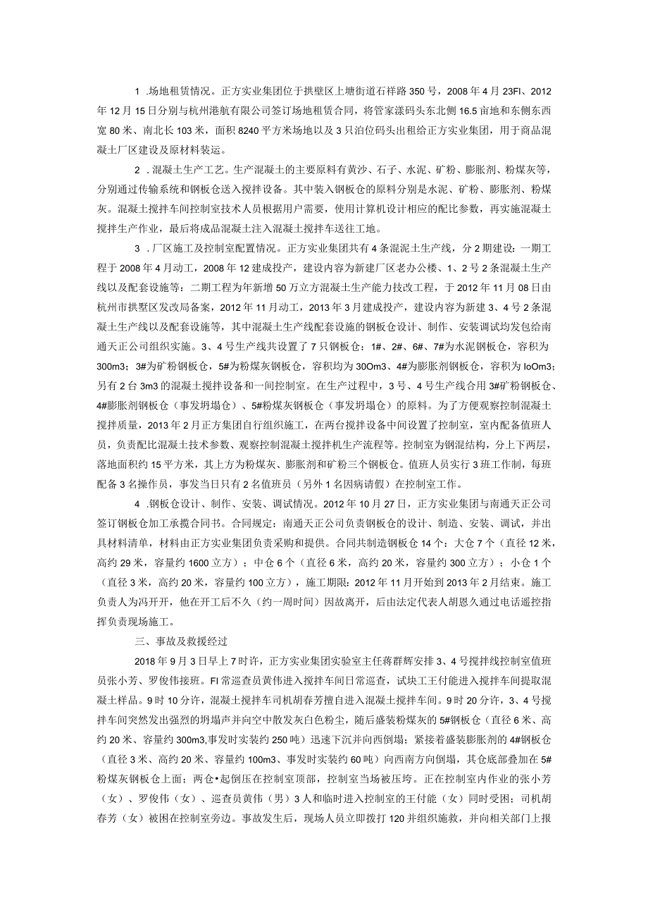 20180903-杭州正方实业集团有限公司“9·3”钢板仓坍塌较大事故调查报告.docx_第2页