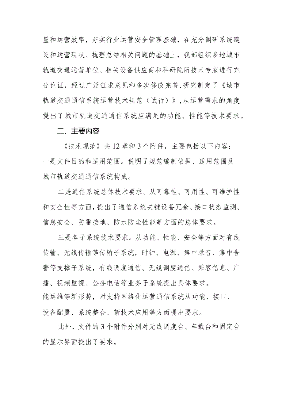 2023年12月《城市轨道交通通信系统运营技术规范》解读.docx_第2页