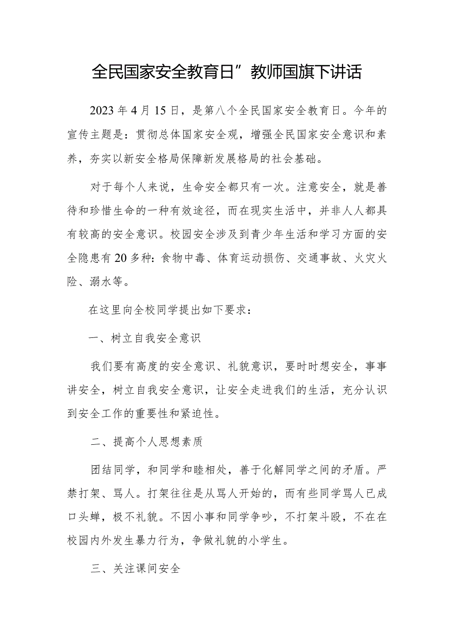 “全民国家安全教育日”教师国旗下讲话.docx_第1页