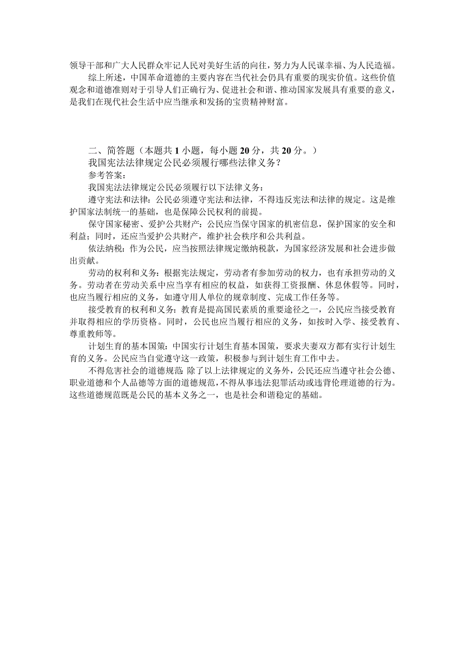 中国革命道德的主要内容和当代价值？参考答案二.docx_第2页