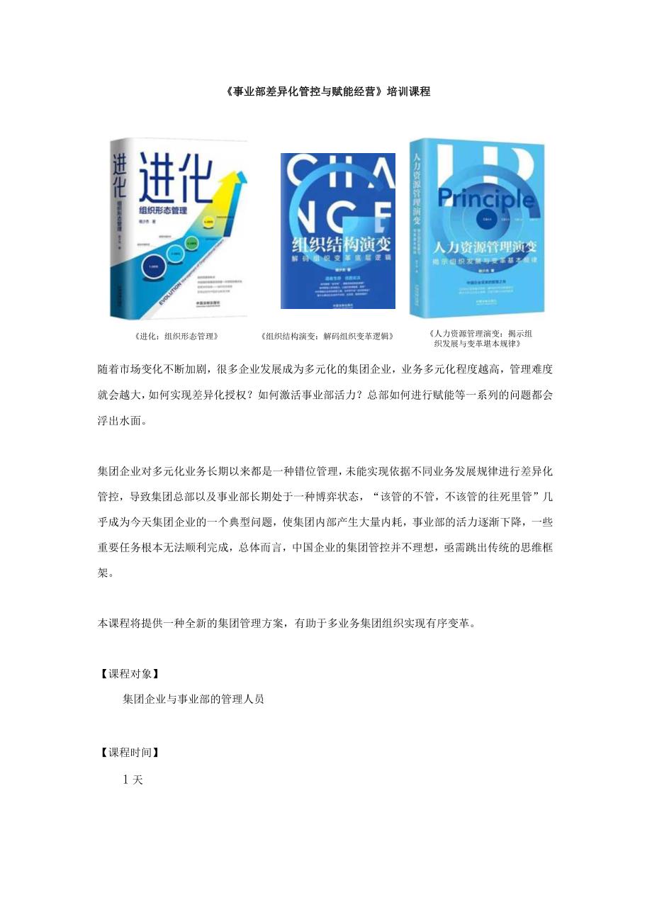 《事业部差异化管控与赋能经营》培训课程.docx_第1页