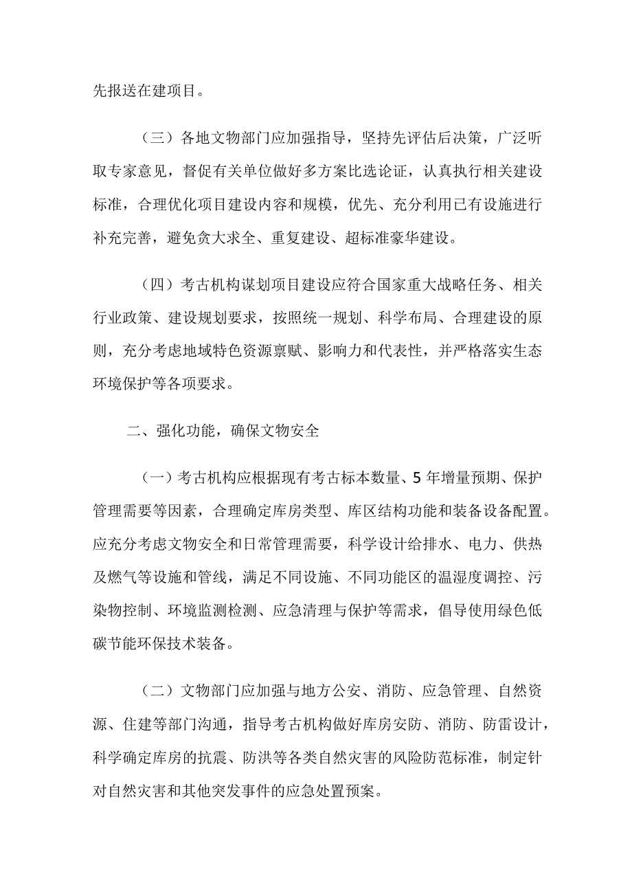 2023年12月《关于加强国家重点地区考古标本库房建设管理的通知》(国家重点地区考古标本库房建设指南)全文+解读.docx_第2页