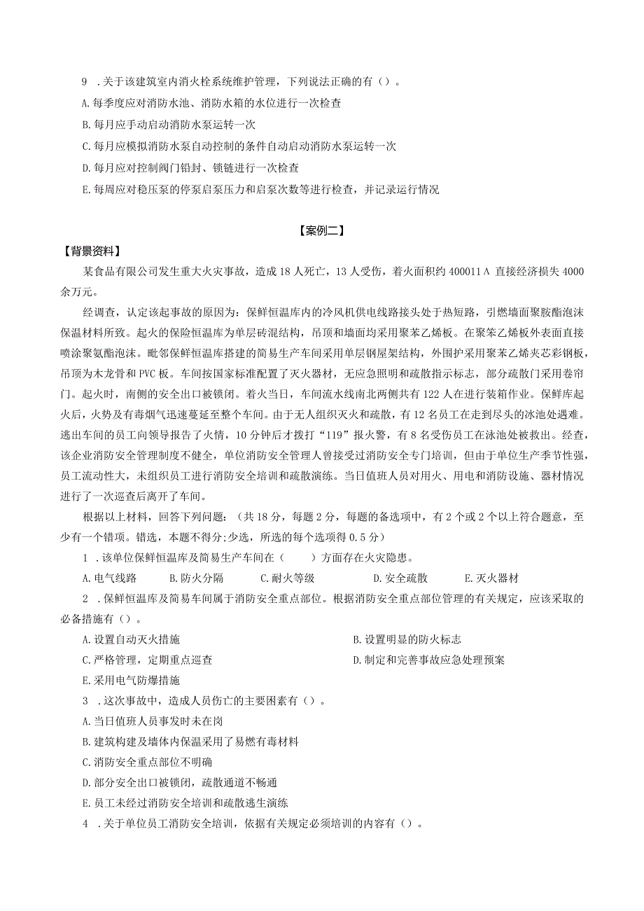 2016年消防工程师考试《消防安全案例分析》真题.docx_第3页