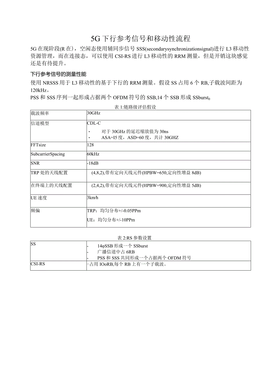 853-5G 下行参考信号和移动性流程.docx_第1页