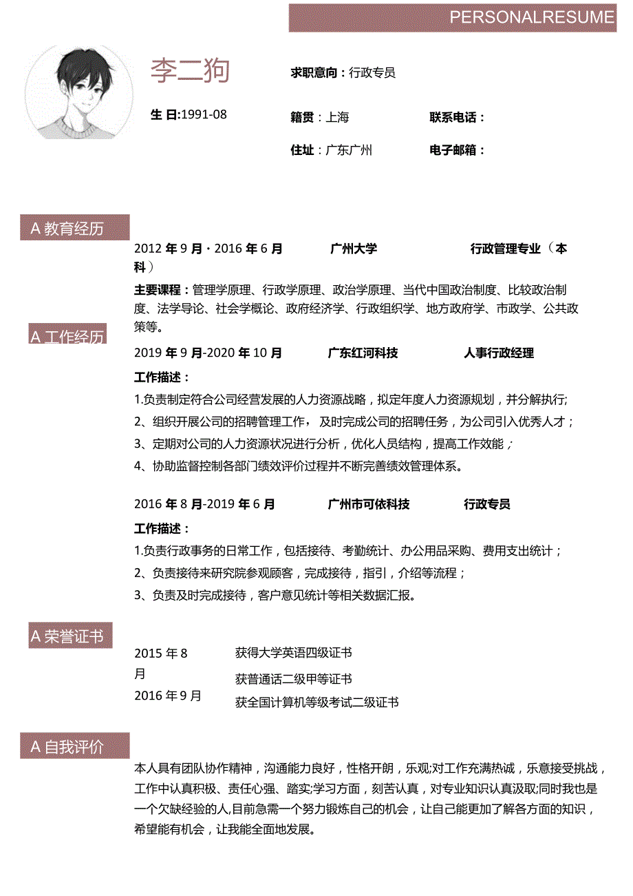 2022年简洁版行政求职简历.docx_第1页