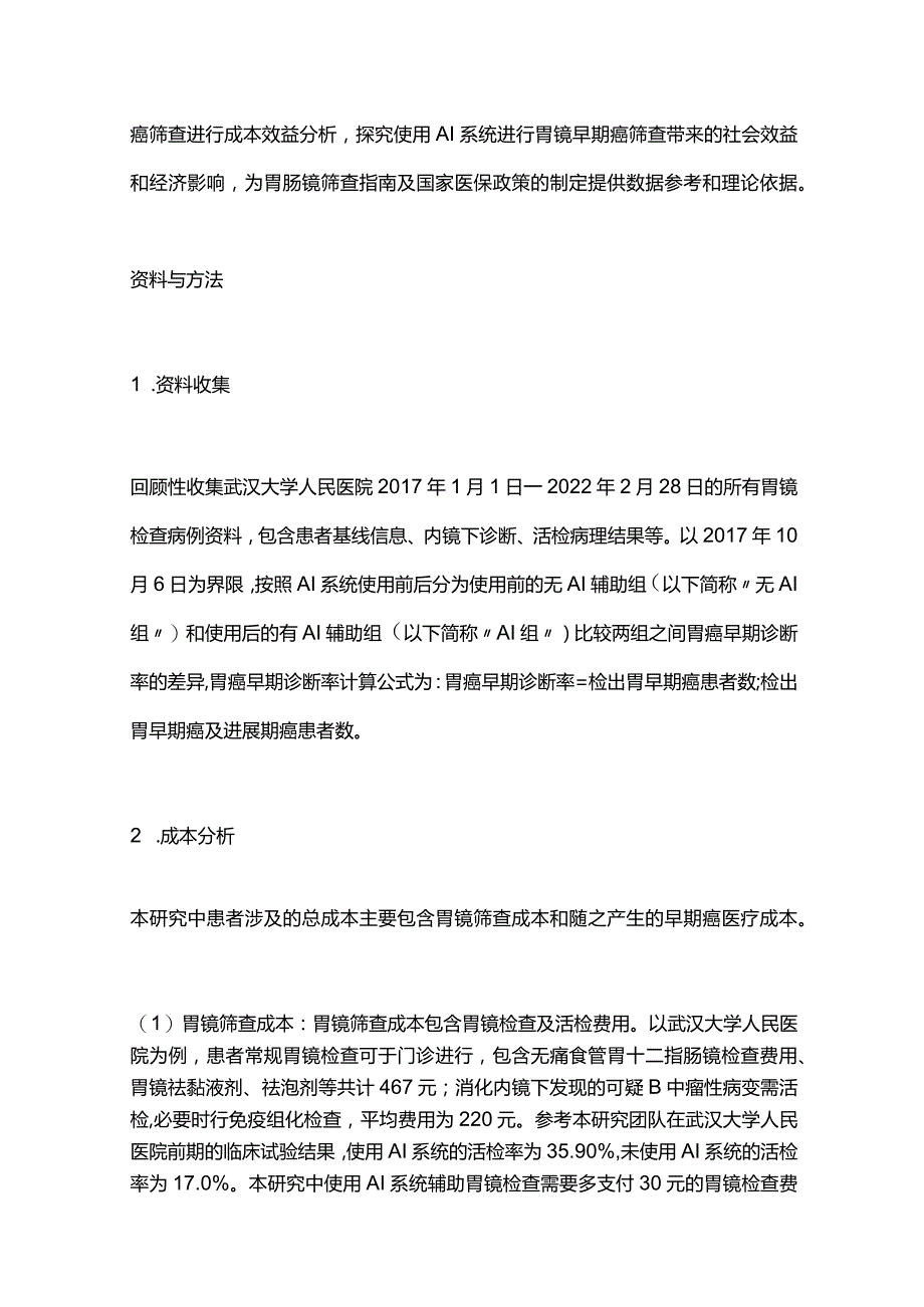 2024人工智能胃镜检查辅助系统用于早期胃癌筛查的成本和效益分析.docx_第2页