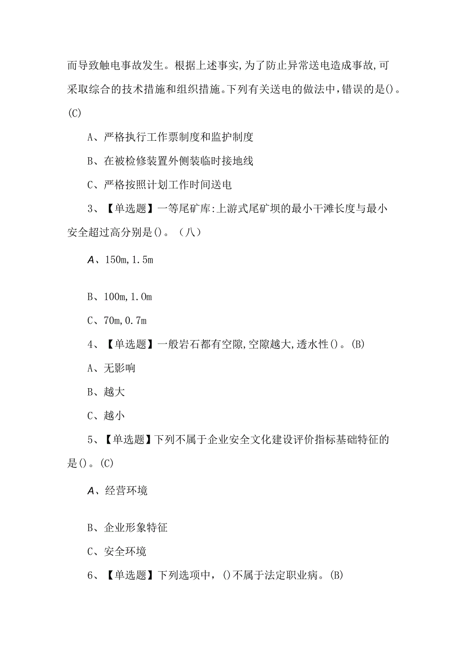 2023年金属非金属矿山（地下矿山）安全管理人员理论考试试题及答案.docx_第2页