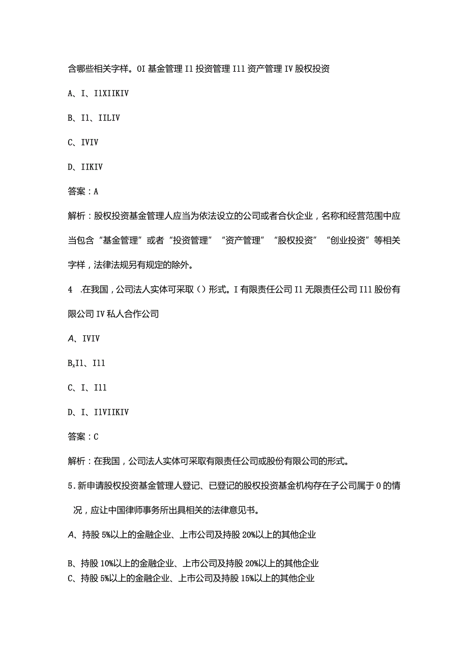 2023年基金从业资格《私募股权投资基金基础知识》冲刺备考200题（含详解）.docx_第2页