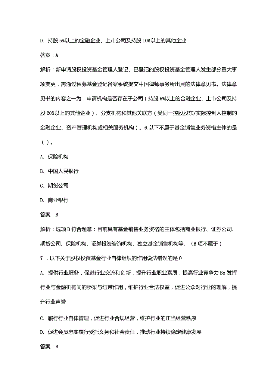 2023年基金从业资格《私募股权投资基金基础知识》冲刺备考200题（含详解）.docx_第3页