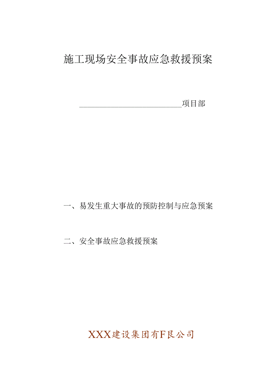 XXX建设集团有限公司施工现场安全事故应急求援预案封面.docx_第1页