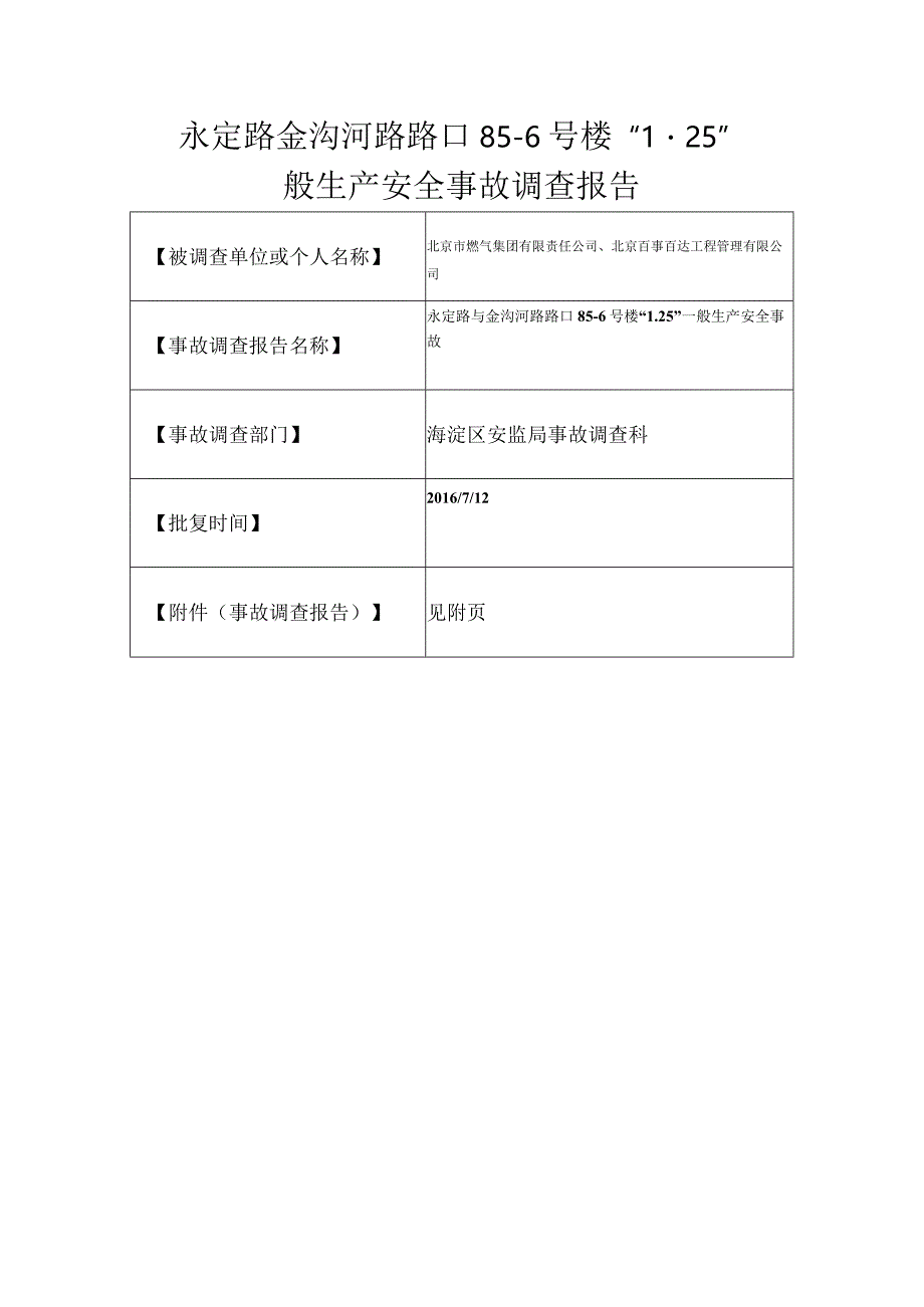 20160125-北京海淀区永定路金沟河路路口85-6号楼“1·25”一般生产安全事故调查报告（天然气爆燃）.docx_第1页