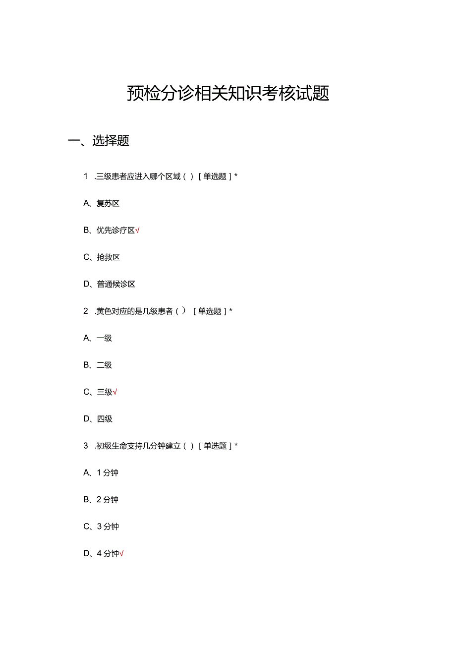 2024年预检分诊相关知识考核试题.docx_第1页