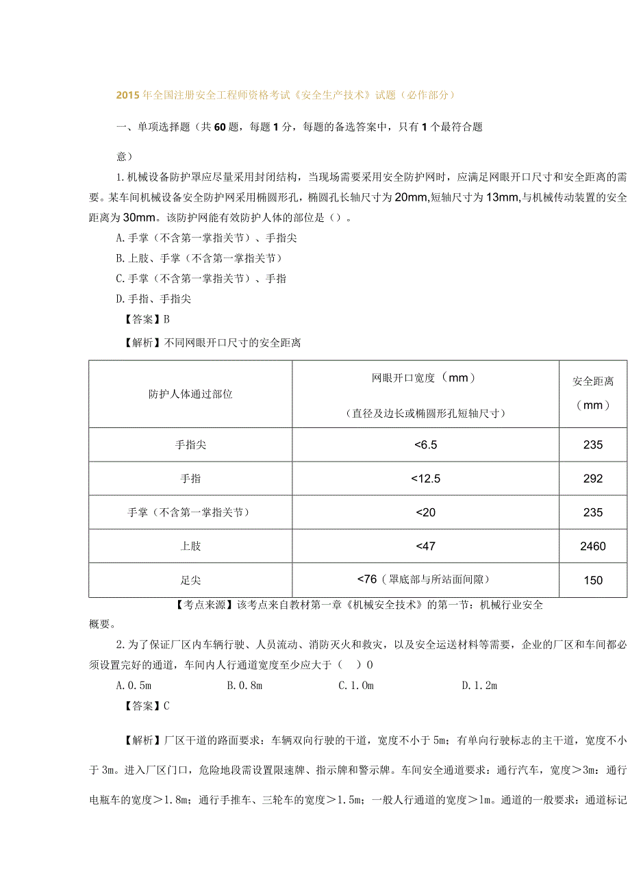 2015年全国注册安全工程师资格考试《安全生产技术》真题及解析.docx_第1页