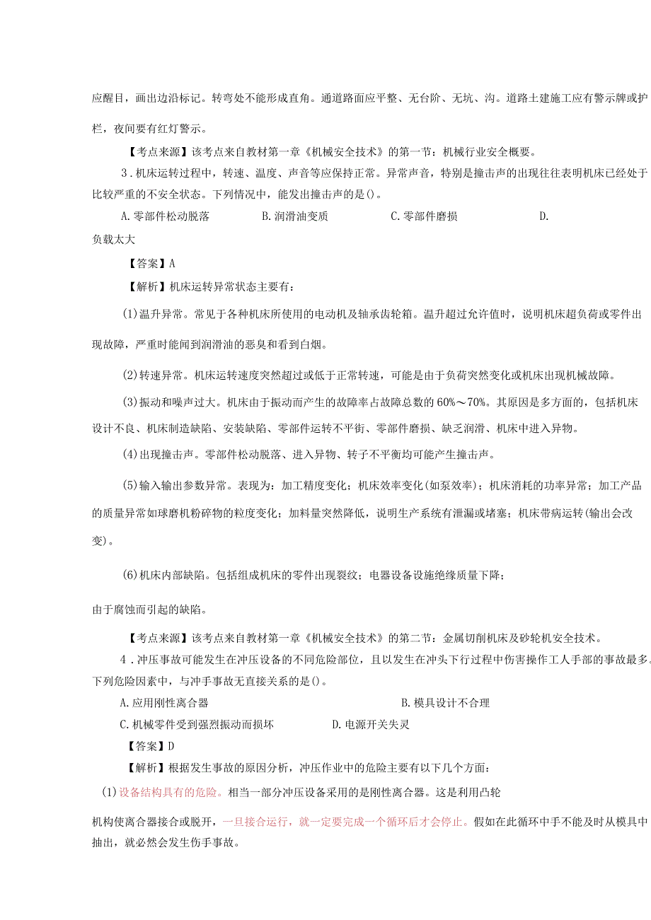 2015年全国注册安全工程师资格考试《安全生产技术》真题及解析.docx_第2页