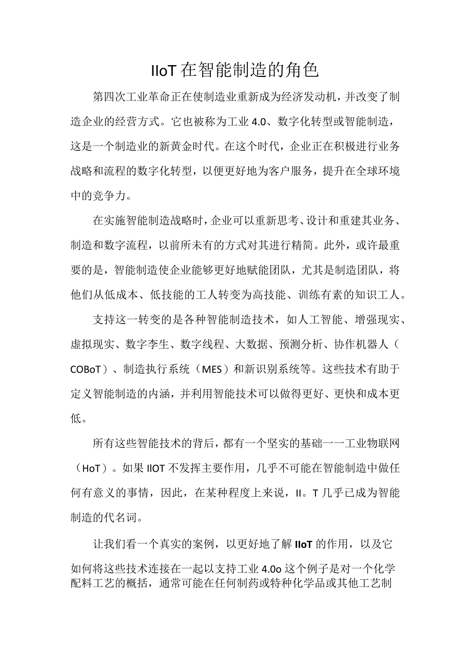 IIoT 在智能制造的角色.docx_第1页