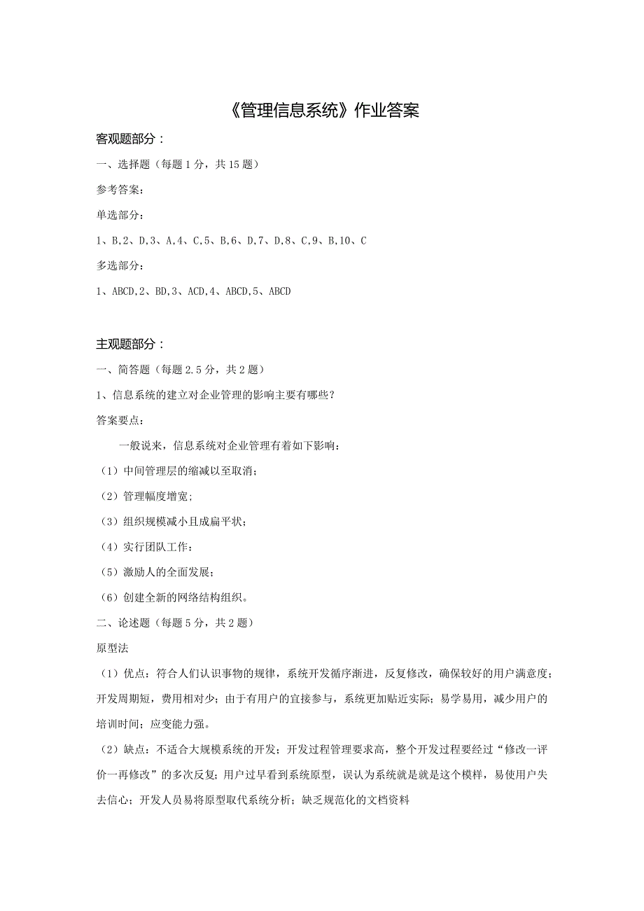 《精品》北师大网络教育0120管理信息系统1在线作业答案.docx_第1页